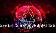 如何在Tokenim 2.0中成功质押STKR：全面指南