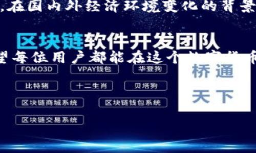   全方位指导：如何安全下载和使用Kcash钱包 / 
 guanjianci Kcash钱包, 加密货币, 钱包下载, 区块链 /guanjianci 

前言：数字货币的新时代
在当今数字化迅速发展的时代，越来越多的人开始关注加密货币与区块链技术。作为数字资产管理的重要工具，钱包的选择尤为重要。Kcash钱包凭借其易用性与强大的功能性，逐渐崭露头角，成为用户的热门选择。“一日之计在于晨”，在这个数字货币的世界里，早做准备意味着抓住机遇。

Kcash钱包简介
Kcash钱包是一款专注于安全与便捷的加密货币钱包。它支持多种主流数字货币的在线存储与交易，用户可以通过简单的操作进行资产管理。从比特币到以太坊，Kcash钱包都能轻松应对，满足不同投资者的需求。

为何选择Kcash钱包？
选择合适的钱包就像挑选合适的工具，只有找到最适合自己的，才能够事半功倍。Kcash钱包的特色几乎包含了所有用户所需的功能：
ul
  listrong安全性：/strong采用多重加密技术，保障用户资金的安全。/li
  listrong易用性：/strong界面，新手用户也能快速上手。/li
  listrong多币种支持：/strong支持多种加密货币，满足投资者的多元需求。/li
  listrong交易便捷：/strong实时交易功能，用户可随时随地进行交易。/li
/ul

下载Kcash钱包的步骤
下载Kcash钱包的过程简单明了，以下是详细步骤：
ol
  listrong访问官方链接：/strong确保下载的安全性，请访问Kcash的官方网站。/li
  listrong选择合适的平台：/strongKcash钱包支持Android和iOS平台，选择与您设备相符的版本进行下载。/li
  listrong安装与设置：/strong根据提示完成安装。首次使用需设置安全密码，这一步至关重要。/li
  listrong备份助记词：/strong系统会提供一组助记词，使您在需要恢复钱包时能够找回资产。/li
/ol

首次使用Kcash钱包的体验
初次使用Kcash钱包时，用户将会体验到简洁而人性化的设计风格。无论是查看账户余额，还是进行交易，都能轻松自如。就像“行百里者半九十”，完成设置后，用户能够更加有效地管理自己的数字资产。

常见问题与解决方案
在使用Kcash钱包的过程中，用户可能会遇到一些常见问题，以下是解答与解决方案：
ul
  listrong账户无法登录：/strong确保输入的密码正确，若忘记密码，请按照指引使用助记词找回。/li
  listrong交易失败：/strong检查网络连接以及钱包资产是否足够，必要时可尝试重启应用。/li
  listrong安全问题：/strong定期更改密码，开启双重认证，确保账户安全。/li
/ul

文化视角下的加密货币
在中国，随着加密货币的兴起，人们的投资视野逐步拓宽。“金钱不是万能的，但没有金钱是万万不能的。”这句话在当今社会显得愈加重要。越来越多的年轻人投身到区块链与数字货币的氛围中，他们不仅希望在经济上获得收益，同时也希望借此机会了解全球前沿的技术和理念。

未来展望：Kcash钱包的发展可能
随着区块链技术的不断演进，Kcash钱包的功能也在持续更新。未来，可能会引入更多的金融产品，进一步拉近用户与数字货币的距离。与此同时，在国内外经济环境变化的背景下，加密货币的应用场景也将更加丰富，我们期待Kcash钱包能够为用户带来更加优质的服务。

总结：拥抱数字化的未来
如今的时代，数字化已成为不可逆转的趋势。Kcash钱包作为数字资产管理工具，凭借其良好的用户体验和安全性受到越来越多用户的喜爱。希望每位用户都能在这个数字货币的浪潮中乘风破浪，掌握财富的主动权。在这个充满机遇与挑战的前沿领域，“快鱼吃慢鱼”的法则不可忽视，随时准备出击才能把握最佳时机。 

下载Kcash钱包，让我们一同开启数字货币的冒险旅程，从此与未来同行！ 

通过不断学习与实践，你一定能够在数字货币的世界中行云流水，事半功倍。