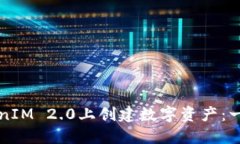 如何在TokenIM 2.0上创建数字资产：一步一步指南