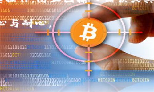 在数字货币的世界中，USDT（Tether）作为一种广泛使用的稳定币，其存储和转移方式引起了很多用户的关注。以下是关于USDT不能进入冷钱包的问题的详细分析。

什么是冷钱包？

冷钱包是指不与互联网直接连接的加密货币存储解决方案。它们被认为是相对更加安全的存储方式，因为它们不容易受到黑客攻击或其他在线威胁。冷钱包通常包括硬件钱包、纸钱包等形式，以便用户能够安全地存储和管理他们的加密货币资产。

USDT的存储方式

USDT 因其与法定货币（如美元）的价值挂钩，广泛应用于数字货币交易的稳定媒介。用户可以在各种交易所和数字钱包中存储USDT。然而，许多人会问：“USDT能不能进入冷钱包？”

USDT与冷钱包的兼容性

从技术上讲，USDT的存储是可以放在冷钱包中的。不过，具体情况会根据您使用的USDT版本而异。USDT存在多个区块链上的版本，如ERC-20（以太坊网络）、TRC-20（波场网络）、OMNI协议（比特币网络）等。并非所有冷钱包都支持每一种USDT版本，因此选择合适的钱包是至关重要的。

如何将USDT转入冷钱包

如果您选择的冷钱包支持您所使用的USDT版本，您可以通过以下步骤将其转入冷钱包：

ol
    li在交易所上提取您持有的USDT至冷钱包地址。/li
    li确保您输入了正确的钱包地址，以免造成资产丢失。/li
    li一旦交易确认，您的USDT将安全存储在冷钱包中。/li
/ol

温馨提示：特定文化的理性思考

在数字货币投资中，多一道“心眼”，才能让你在风起云涌的市场中稳稳当当。正如中国的一句古话：“一日之计在于晨”，要做好全面的资产规划，特别是在资产存储上。尽量选择信誉良好的冷钱包，并定期查看您的资产状况。

总结

USDT是可以进入冷钱包的，只要先确保选择的冷钱包支持该版本。一方面，冷钱包提供了更高的安全性，另一方面，用户仍需谨慎操作，防止因输入错误或其他操作不当导致的资产损失。

总之，了解如何安全存储数字资产是每个数字货币用户必须掌握的知识。保护您的投资，就如同守护家中的“金银财宝”，需要细心与耐心。

如有更多的疑问或想法，欢迎与我们交流探讨！

这篇文章围绕USDT及其冷钱包进行了详细探讨，同时通过引入特定文化的习俗表达了对安全存储数字货币的重视。