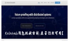 Coinhub钱包现状分析：是否仍然可用？