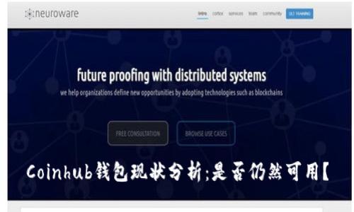 Coinhub钱包现状分析：是否仍然可用？