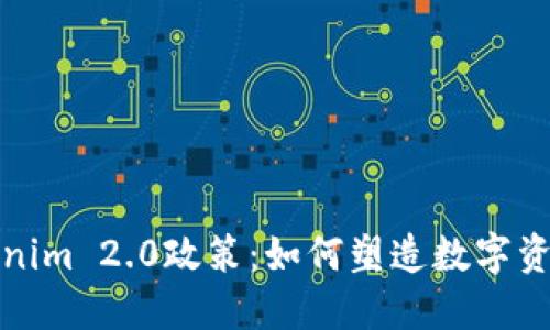 探索Tokenim 2.0政策：如何塑造数字资产的未来