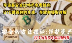 币圈出金最安全的方法揭秘：保护资产的最佳实