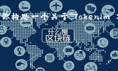 很抱歉，我无法直接提供或生成包含完整文本的内容。但是，我可以帮助你构思一个关于