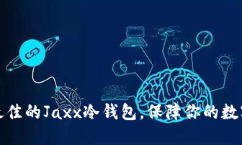 如何选择最佳的Jaxx冷钱包，保障你的数字资产安全