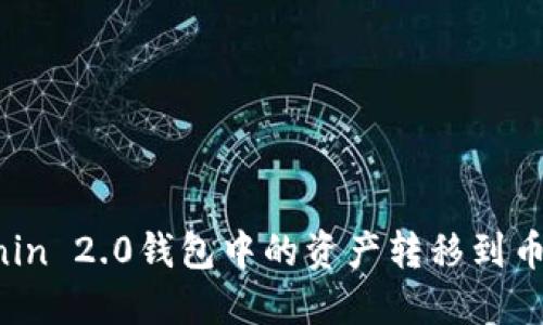 如何将Tokenin 2.0钱包中的资产转移到币安：全面指南