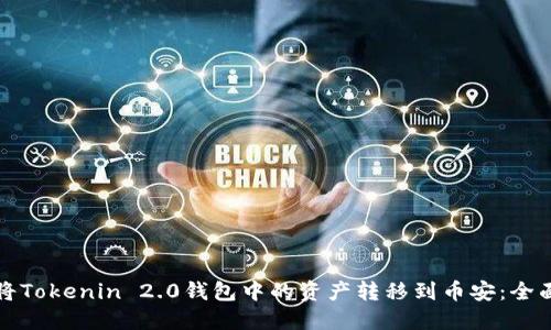 如何将Tokenin 2.0钱包中的资产转移到币安：全面指南