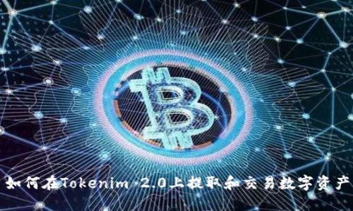 如何在Tokenim 2.0上提取和交易数字资产