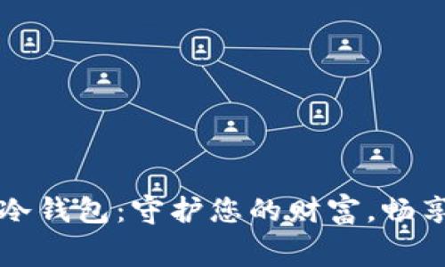 易购积分的冷钱包：守护您的财富，畅享消费新体验