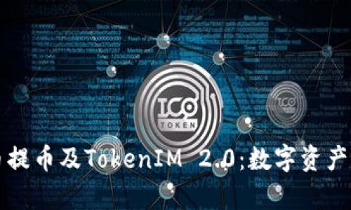 全面解析火币提币及TokenIM 2.0：数字资产管理的新变革