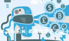 冷钱包被盗的真相：揭开数字资产安全的面纱