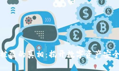 冷钱包被盗的真相：揭开数字资产安全的面纱