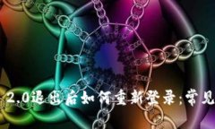 Tokenim 2.0退出后如何重新登录：常见问题解答