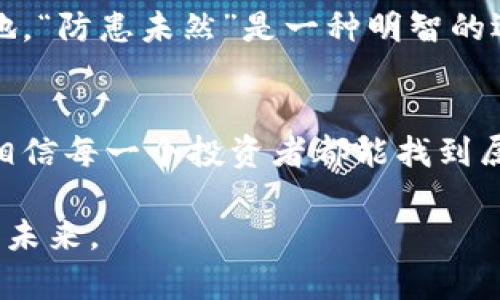 biao揭秘U币交易所平台：如何在加密货币市场中获利/biao  
U币交易, 加密货币, 交易所, 投资策略/guanjianci  

引言  
在数字经济飞速发展的今天，加密货币逐渐成为了投资者的新宠。U币交易所平台作为业内的佼佼者，以其先进的技术和灵活的交易模式吸引了大量用户。正如古人所云：“欲穷千里目，更上一层楼。”在这个瞬息万变的市场中，了解U币交易所的运作原理和策略，将为投资者打开一扇通往财富的大门。  

U币交易所的基本概念  
U币交易所平台是一个专门用于加密货币的交易平台，用户可以在这个平台上进行各种数字资产的买卖。简单来说，它就像是一个虚拟的市场，买家和卖家可以在这里进行交易。在这个平台上，U币作为一种数字货币，不仅可以用来进行交易，也可用于投资或储值。  

U币交易所的优势  
与传统金融市场相比，U币交易所平台有着诸多优势。首先，它的交易速度极快，用户几乎可以在瞬间完成交易，抓住市场中的每一次机会。其次，U币交易所没有中介机构，用户可以直接与其他交易者对接，大大降低了交易成本。  
此外，许多U币交易所提供用户友好的界面和丰富的交易工具，使得即使是新手也能快速上手。就像老话说的：“心急吃不了热豆腐”，在这个平台上，投资者可以慢慢学习和积累经验，逐步提高自己的投资技巧。  

如何选择合适的U币交易所  
选择一个合适的U币交易所平台至关重要。投资者在选择时应该考虑多个因素，包括交易所的安全性、交易费用、是否支持法币交易、用户的交易体验等。在这方面，“近水楼台先得月”，选对交易所就能够让你在加密货币投资的大海中乘风破浪。  

U币的投资策略  
要在U币交易所平台上获得收益，仅仅了解平台操作是不够的，投资策略的制定同样重要。以下是一些常见的投资策略：  
ul  
listrong长线投资：/strong将资金投资于认可的加密货币，耐心持有，待其增值。/li  
listrong短线交易：/strong通过频繁的买卖，以小幅度盈利为目标，适合有经验的投资者。/li  
listrong分散投资：/strong把资金分布在不同的加密货币上，降低风险。/li  
/ul  
正如“不要把鸡蛋放在一个篮子里”的谚语，分散投资能够有效降低潜在的风险，让财富更加稳健增长。  

用户体验与社区支持  
优质的用户体验是U币交易所成功的关键所在。许多交易所提供全天候的客服支援，解决用户在交易过程中遇到的各种问题。此外，很多U币交易所还建立了活跃的社区，让用户能够相互交流，分享投资经验，形成良好的信息共享机制。“众人拾柴火焰高”，在社区环境中，个人的收益往往会得到良性的激励和帮助。  

风险管理的重要性  
尽管U币交易所平台提供了投资机会，但市场风险依然存在。投资者需要学会如何管理风险，例如设定止损、控制投资金额等。做好风险管理，才能够在风云变幻的市场中立于不败之地。“防患未然”是一种明智的选择，未雨绸缪才能在投资中立足。  

结语  
U币交易所平台为我们打开了一扇通向新世界的窗口，凭借其便捷的交易方式和灵活的投资策略，为用户提供了丰厚的回报。在这个充满机遇与挑战的市场中，灵活应变、审时度势，相信每一个投资者都能找到属于自己的财富路径。在未来的数字经济中，U币交易所将持续发挥其重要作用，引领大家迈向更美好的明天。“千里之行，始于足下”，愿我们在这个新兴领域中，步履坚定，收获希望。  

以上内容提供了一些关于U币交易所平台的核心观点及涵义，应用了多种文化、习俗元素使其更具地方特色。在市场波动中进行明智投资，有助于把握住每一个机会，创造个人财富的未来。