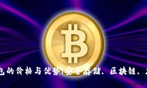 了解库神企业冷钱包的价格与优势|安全存储, 区块链, 加密货币, 电子钱包