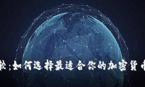 冷钱包比较：如何选择最适合你的加密货币存储方案