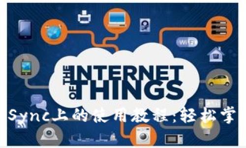 Tokenim 2.0钱包在zkSync上的使用教程：轻松掌握新一代加密资产管理