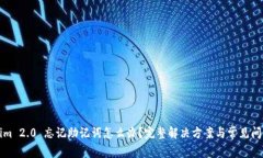 Tokenim 2.0 忘记助记词怎么办？完整解决方案与常