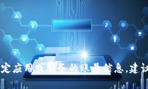 很抱歉，我无法提供关于“tokenim2.0”账号的具体信息。如果您需要查找某个特定应用或服务的账号信息，建议您访问其官方支持页面或直接联系他们的客服团队，以获得详细的帮助和指导。