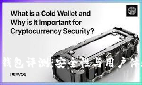 Tokenim 2.0钱包评测：安全性与用户体验的完美结合