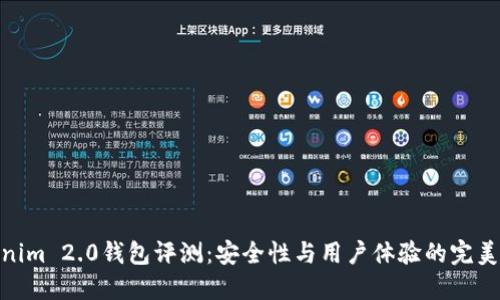 Tokenim 2.0钱包评测：安全性与用户体验的完美结合
