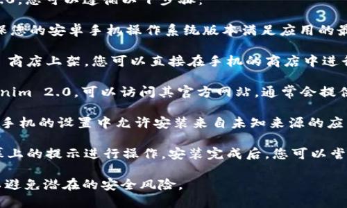 要确认安卓手机是否能够安装特定的应用程序，例如 Tokenim 2.0，您可以遵循以下步骤：

1. **检查系统要求**：首先，查看 Tokenim 2.0 的系统要求，确保您的安卓手机操作系统版本满足应用的最低要求。

2. **访问应用商店**：虽然 Tokenim 2.0 可能在 Google Play 商店上架，您可以直接在手机的商店中进行搜索。若找到此应用，按照指示下载并安装即可。

3. **官方网站**：如果您在 Google Play 商店中没有找到 Tokenim 2.0，可以访问其官方网站，通常会提供 APK 文件供用户下载。请确保下载的文件来自可信的官方网站。

4. **允许未知来源**：如果您决定手动下载 APK 文件，请确保在手机的设置中允许安装来自未知来源的应用程序。这个选项通常在“安全”或“应用程序”设置中。

5. **安装并测试**：下载后，请打开 APK 文件进行安装，按照屏幕上的提示进行操作。安装完成后，您可以尝试启动应用程序，查看其是否正常运行。

注意：在下载和安装任何应用程序时，请务必确保来源的安全性，以避免潜在的安全风险。