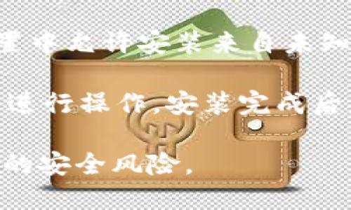 要确认安卓手机是否能够安装特定的应用程序，例如 Tokenim 2.0，您可以遵循以下步骤：

1. **检查系统要求**：首先，查看 Tokenim 2.0 的系统要求，确保您的安卓手机操作系统版本满足应用的最低要求。

2. **访问应用商店**：虽然 Tokenim 2.0 可能在 Google Play 商店上架，您可以直接在手机的商店中进行搜索。若找到此应用，按照指示下载并安装即可。

3. **官方网站**：如果您在 Google Play 商店中没有找到 Tokenim 2.0，可以访问其官方网站，通常会提供 APK 文件供用户下载。请确保下载的文件来自可信的官方网站。

4. **允许未知来源**：如果您决定手动下载 APK 文件，请确保在手机的设置中允许安装来自未知来源的应用程序。这个选项通常在“安全”或“应用程序”设置中。

5. **安装并测试**：下载后，请打开 APK 文件进行安装，按照屏幕上的提示进行操作。安装完成后，您可以尝试启动应用程序，查看其是否正常运行。

注意：在下载和安装任何应用程序时，请务必确保来源的安全性，以避免潜在的安全风险。