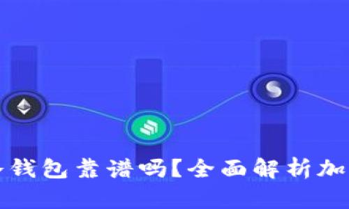 苹果商城冷钱包靠谱吗？全面解析加密货币安全