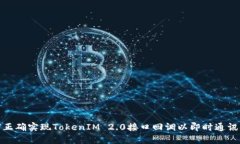 如何正确实现TokenIM 2.0接口回调以即时通讯体验