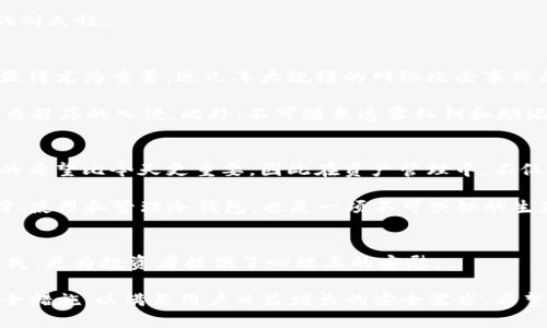 baotitUSDT冷钱包：如何安全存储与管理你的加密资产/baotit
USDT, 冷钱包, 加密资产, 安全存储/guanjianci

什么是USDT冷钱包？
随着加密货币的普及，诸如USDT（泰达币）这样的稳定币成为了许多投资者的选择。USDT能够保持与美元的1:1锚定，为数字资产的波动性提供了一层安全保障。然而，许多投资者在使用和存储USDT时，常常忽视了安全性的问题。因此，冷钱包的出现便成为了一个热点话题。

首先，我们来了解一下什么是冷钱包。冷钱包是指不与互联网相连的加密货币存储方式。相比于热钱包（连接互联网的存储方式），冷钱包能有效降低被黑客攻击的风险。正如古人所云：“兵马未动，粮草先行”；在数字资产的管理上，保证安全的基础就是做好存储。

USDT冷钱包的种类
USDT冷钱包主要有硬件钱包和纸钱包两种形式。

strong硬件钱包/strong是物理设备，用于存储私钥，代表着一种高安全性的存储方式。市面上常见的硬件钱包有Ledger、Trezor等。这些设备不仅要具备良好的安全性，还应该具备易用性，使得用户在操作时不会感到困惑。正所谓“工欲善其事，必先利其器”，一款好的硬件钱包将会为投资者带来极大的便利。

strong纸钱包/strong则是通过纸质媒介将私钥和公钥打印出来。用户需要在没有网络连接的环境下生成密钥对，并确保能够妥善保管。这一方式是极为安全的，但纸张的易损性也给存储带来了隐患。正如街头俚语所说：“防火防盗防朋友”，保护纸钱包同样重要。

如何选择合适的冷钱包？
选择合适的冷钱包是保护你USDT资产安全的关键。首先，要考虑钱包的安全性。选择知名品牌、拥有良好口碑的硬件钱包，能最大限度地降低风险。此外，要清楚每种冷钱包的特点，评估自己是否适合使用。

其次，用户的操作习惯也很重要。如果你是一个技术小白，可能不太适应复杂的硬件钱包界面，选用简单易操作的产品会更为合适。某些产品提供了详细的使用指南，这对于新手来说尤为重要。

最后，建议定期检查钱包的使用情况，确保密钥的安全性，及时备份。这就像习惯早起一样，“一日之计在于晨”，新的一天从对资产的关注开始。

如何使用USDT冷钱包？
使用USDT冷钱包的过程其实并不复杂。以硬件钱包为例，通常的流程可分为几个步骤：

ol
  listrong购买并设置硬件钱包：/strong从官方网站或正规渠道购买硬件钱包，确保来源可信。开箱后，按照说明书的指示进行初始化设置，生成新的钱包地址和恢复种子短语。/li
  listrong转入USDT：/strong通过热钱包或交易所将USDT转入硬件钱包生成的地址。在转账前，仔细核对地址的正确性，以免造成资产损失。/li
  listrong定期备份：/strong确保备份恢复种子短语并妥善保管。可以将其以加密形式存储在安全的地方，防止丢失。/li
/ol

对于纸钱包用户，遵循同样的步骤，特别是生成密钥时，需确保在无网络状态下进行，并尽量选择防水防火的纸质材料，增加纸钱包的耐久性。

USDT冷钱包的安全性分析
冷钱包的核心优势在于其相对的安全性。由于不与互联网连接，因此黑客无法直接入侵。这一点在当前网络安全形势复杂的背景下显得尤为重要，近几年大规模的网络攻击事件屡见不鲜，普通用户难以抵挡这些技术高超的攻击者。

然而，冷钱包虽然安全，但也并非绝对万无一失，用户在操作时仍需保持警惕。例如：在生成冷钱包时，确保使用信任的设备来避免木马程序的入侵。此外，不可随意透露私钥和助记词，这是保护资产的“第一道防线”。

文化视角下的USDT冷钱包
在不同的文化背景下，人们的财产安全意识与习惯也略有不同。在东方文化中对财产的尊重与保护尤为明显，很多人都意识到明天的希望比今天更重要，因此在资产管理中，不仅重视投资收益，更重视安全性。

此外，东方有“家有万贯，不如一技在身”的说法，意味着掌握一项技能才是最重要的。在加密资产日益受到关注的今天，学习如何选择、使用和管理冷钱包，也是一项不可或缺的生存技能。

总结：冷钱包的必要性与未来趋势
在日益复杂的加密货币环境中，冷钱包的价值愈显重要。USDT作为一种应用广泛的稳定币，安全的存储方式不仅确保了资产不受损失，更为投资者提供了心理上的安慰。

“不怕一万，就怕万一”。保护自己的资产，从选择合适的冷钱包开始。随着技术的发展，未来的冷钱包或许会更加智能化，整合更多安全措施，以满足用户日益增长的安全需求。希望每一位投资者都能够在如鱼得水的数字资产市场中，找到属于自己的安全堡垒。