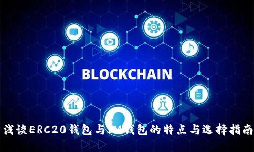 浅谈ERC20钱包与IM钱包的特点与选择指南