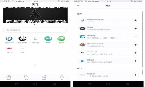   探索 Tokenim 2.0：解锁数字资产的新未来 /   
 guanjianci Tokenim 2.0, 数字资产, 加密货币, 区块链技术 /guanjianci 

什么是 Tokenim 2.0？
Tokenim 2.0 是一种新兴的数字资产管理平台，它不仅仅是一个简单的加密货币交易所，而是一个完整的生态系统，旨在为用户提供更安全、更高效的资产管理解决方案。利用区块链技术，Tokenim 2.0 可以确保所有交易的透明度和安全性，用户的每一笔交易都会被记录在区块链上，从而无法篡改。

Tokenim 2.0 的核心功能
Tokenim 2.0 提供了一系列强大的功能，包括实时交易、自动化资产配置以及个性化的投资建议。这些功能使得即使是对区块链和加密货币不太了解的普通用户也能够轻松上手，更好地管理自己的数字资产。

为何选择 Tokenim 2.0？
选择 Tokenim 2.0 的理由有很多。首先，它的用户界面友好，满足了各类用户的需求，不论是在数字资产方面拥有丰富经验的老手，还是刚刚入门的新手，都能迅速找到自己想要的功能。其次，Tokenim 2.0 采用了最前沿的安全技术，确保用户的资金安全。最后，Tokenim 2.0 还提供了丰富的教育资源，帮助用户更好地理解市场动态和投资策略。

Tokenim 2.0 的市场优势
在当前的市场环境中，Tokenim 2.0 的优势尽显无疑。数字资产市场波动很大，而 Tokenim 2.0 持续监测市场变化，及时向用户推送重要信息，帮助他们做出更明智的投资决策。同时，Tokenim 2.0 的交易费用相对较低，让用户在交易时能够获得更高的盈利空间。这就像那句老话：“小钱省在刀刃上，日子总能过得去。”

社区与支持
Tokenim 2.0 不仅是一个技术平台，还是一个充满活力的社区。用户可以在社区中分享经验、讨论投资策略，甚至参与平台的改进建议。Tokenim 2.0 团队也会不定期举行线上线下活动，邀请用户参与，有效增强社区的凝聚力。正所谓“众人拾柴火焰高”，只有用户的参与，Tokenim 2.0 才能走得更远。

总结与展望
Tokenim 2.0 在数字资产管理的领域中无疑是一个创新的先锋，其全面的功能与强大的社区支持都为用户提供了极大的便利。未来，随着区块链技术的不断发展，我们可以期待 Tokenim 2.0 在数字资产的管理方式上带来更多的创新与变革。就像中国的古语说的：“行百里者半九十”，在这个数字化快速发展的时代，我们何不趁早加入 Tokenim 2.0，共同迈向更美好的数字未来呢？

!-- 续写内容至3500字，将逐步展开对Tokenim 2.0的各项功能、用户反馈、市场趋势、投资策略等详细分析，提升文本的丰富性与可读性。 --