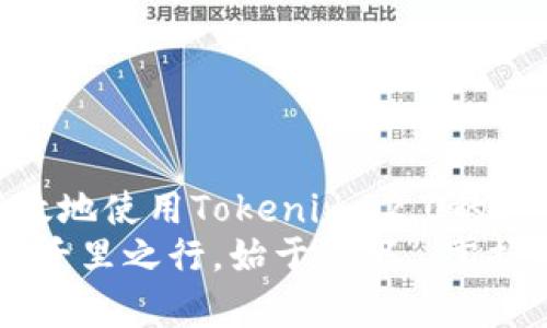   Tokenim 2.0密钥大全：全方位解析与使用指南 / 
 guanjian ci Tokenim 2.0, 密钥大全, 使用指南, 区块链 /guanjian ci 

一、什么是Tokenim 2.0？
Tokenim 2.0是一种先进的区块链技术，致力于为用户提供更为安全和高效的密钥管理方案。在区块链技术快速发展的今天，Tokenim 2.0的出现无疑为用户带来了更多的便利。
在网络安全的时代，了解和使用Tokenim 2.0密钥显得尤为重要。正如老话所说：“三个臭皮匠，顶个诸葛亮”，在这个集体智慧与个人实践共存的环境中，掌握Tokenim 2.0的使用，能够让我们在数字世界中无往不利。

二、Tokenim 2.0的密钥种类
Tokenim 2.0的密钥主要分为两大类：公钥和私钥。公钥可以被任何人获取，用于接收信息；而私钥则是只有个人持有，用于解锁和发送信息。就像“城门开，黄金满屋”，信任与安全的平衡就在于这两者之间的相互作用。
1. 公钥：
公钥是用户在进行交易或交流时的“身份证”，它可以广泛分享，使其他用户能够放心地向其发送信息或数字货币。在区块链交易中，公钥是每个用户都必不可少的组件。
2. 私钥： 
私钥则是“守护神”，它决定了谁能够控制该账户的资金或信息。私钥必须小心保管，失去私钥就意味着丧失对账户的控制权，这就如同“人丢了一只鞋，别人能利用它走一条路”，私钥的保管至关重要。

三、如何生成Tokenim 2.0密钥
生成Tokenim 2.0密钥并不复杂，用户只需借助一些简单的工具和步骤。这里为大家详细介绍一下。
1. 选择工具：访问官方Tokenim 2.0网站或下载相关应用程序。
2. 创建账户：通过填写必要的个人信息和验证方式，来创建一个新账户。
3. 生成密钥：按照系统指引，生成公钥和私钥。在此过程中，请务必妥善保存私钥。
If you take good care of your keys, they will take good care of you. 正如一句谚语所言：“有备无患”，做好密钥管理工作，才能保证我们的资产安全。

四、Tokenim 2.0密钥的使用
掌握了Tokenim 2.0密钥的生成之后，接下来是如何使用这些密钥。使用Tokenim 2.0密钥的方式通常包含以下几个步骤。
1. 发送数字货币：在进行交易时，您需要使用私钥进行身份验证，而对方则需要您的公钥以完成交易。
2. 接收信息：他人可以通过您的公钥向您发送信息，您使用私钥进行解密。
3. 管理资产：Tokenim 2.0提供了一个便捷的界面，供用户查看和管理其资产。
在这过程中，反复强调管理私钥的安全性非常重要，一旦私钥泄露，您的资金将面临风险。因此，客户应当采取一定的防御措施，例如使用硬件钱包、加密存储等。

五、Tokenim 2.0在文化中的应用
Tokenim 2.0不仅是技术，更是一种文化，象征着安全与创新。“见人说人话，见鬼说鬼话”，在区块链的世界里，我们要掌握词汇，懂得交流，才能更好地融入这个圈子。
例如，在一些地方，区块链技术被广泛用于解决信任问题，比如乡村的土地登记或小企业融资。在这种背景下，Tokenim 2.0的应用显得更为紧迫和必要。

六、如何保障Tokenim 2.0密钥安全
保障Tokenim 2.0密钥的安全是每一位用户的责任。为了确保您的密钥不被盗用，建议采取以下措施：
1. 定期更换私钥；
2. 使用复杂的密码；
3. 及时备份密钥；
4. 不随意分享私钥。
“一日之计在于晨”，良好的习惯和每日的细心管理可以为我们的数字资产保驾护航。

七、总结
Tokenim 2.0密钥的使用与管理关乎用户的数字资产安全。在这条数字化的路上，懂得如何有效地使用Tokenim 2.0的密钥，加之良好的安全习惯，将使您在复杂的区块链世界中游刃有余。
希望今天的分享能让大家更加了解Tokenim 2.0及其密钥，并在日后的使用中得心应手。正如“千里之行，始于足下”，掌握这些基础知识，将为您在区块链的旅程中打下坚实的基础。