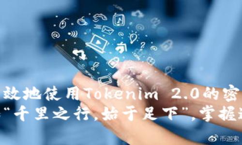   Tokenim 2.0密钥大全：全方位解析与使用指南 / 
 guanjian ci Tokenim 2.0, 密钥大全, 使用指南, 区块链 /guanjian ci 

一、什么是Tokenim 2.0？
Tokenim 2.0是一种先进的区块链技术，致力于为用户提供更为安全和高效的密钥管理方案。在区块链技术快速发展的今天，Tokenim 2.0的出现无疑为用户带来了更多的便利。
在网络安全的时代，了解和使用Tokenim 2.0密钥显得尤为重要。正如老话所说：“三个臭皮匠，顶个诸葛亮”，在这个集体智慧与个人实践共存的环境中，掌握Tokenim 2.0的使用，能够让我们在数字世界中无往不利。

二、Tokenim 2.0的密钥种类
Tokenim 2.0的密钥主要分为两大类：公钥和私钥。公钥可以被任何人获取，用于接收信息；而私钥则是只有个人持有，用于解锁和发送信息。就像“城门开，黄金满屋”，信任与安全的平衡就在于这两者之间的相互作用。
1. 公钥：
公钥是用户在进行交易或交流时的“身份证”，它可以广泛分享，使其他用户能够放心地向其发送信息或数字货币。在区块链交易中，公钥是每个用户都必不可少的组件。
2. 私钥： 
私钥则是“守护神”，它决定了谁能够控制该账户的资金或信息。私钥必须小心保管，失去私钥就意味着丧失对账户的控制权，这就如同“人丢了一只鞋，别人能利用它走一条路”，私钥的保管至关重要。

三、如何生成Tokenim 2.0密钥
生成Tokenim 2.0密钥并不复杂，用户只需借助一些简单的工具和步骤。这里为大家详细介绍一下。
1. 选择工具：访问官方Tokenim 2.0网站或下载相关应用程序。
2. 创建账户：通过填写必要的个人信息和验证方式，来创建一个新账户。
3. 生成密钥：按照系统指引，生成公钥和私钥。在此过程中，请务必妥善保存私钥。
If you take good care of your keys, they will take good care of you. 正如一句谚语所言：“有备无患”，做好密钥管理工作，才能保证我们的资产安全。

四、Tokenim 2.0密钥的使用
掌握了Tokenim 2.0密钥的生成之后，接下来是如何使用这些密钥。使用Tokenim 2.0密钥的方式通常包含以下几个步骤。
1. 发送数字货币：在进行交易时，您需要使用私钥进行身份验证，而对方则需要您的公钥以完成交易。
2. 接收信息：他人可以通过您的公钥向您发送信息，您使用私钥进行解密。
3. 管理资产：Tokenim 2.0提供了一个便捷的界面，供用户查看和管理其资产。
在这过程中，反复强调管理私钥的安全性非常重要，一旦私钥泄露，您的资金将面临风险。因此，客户应当采取一定的防御措施，例如使用硬件钱包、加密存储等。

五、Tokenim 2.0在文化中的应用
Tokenim 2.0不仅是技术，更是一种文化，象征着安全与创新。“见人说人话，见鬼说鬼话”，在区块链的世界里，我们要掌握词汇，懂得交流，才能更好地融入这个圈子。
例如，在一些地方，区块链技术被广泛用于解决信任问题，比如乡村的土地登记或小企业融资。在这种背景下，Tokenim 2.0的应用显得更为紧迫和必要。

六、如何保障Tokenim 2.0密钥安全
保障Tokenim 2.0密钥的安全是每一位用户的责任。为了确保您的密钥不被盗用，建议采取以下措施：
1. 定期更换私钥；
2. 使用复杂的密码；
3. 及时备份密钥；
4. 不随意分享私钥。
“一日之计在于晨”，良好的习惯和每日的细心管理可以为我们的数字资产保驾护航。

七、总结
Tokenim 2.0密钥的使用与管理关乎用户的数字资产安全。在这条数字化的路上，懂得如何有效地使用Tokenim 2.0的密钥，加之良好的安全习惯，将使您在复杂的区块链世界中游刃有余。
希望今天的分享能让大家更加了解Tokenim 2.0及其密钥，并在日后的使用中得心应手。正如“千里之行，始于足下”，掌握这些基础知识，将为您在区块链的旅程中打下坚实的基础。