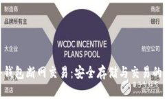 比特币冷钱包断网交易：安全存储与交易的完美