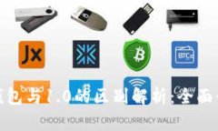 Tokenim 2.0钱包与1.0的区别解析：全面升级与未来展