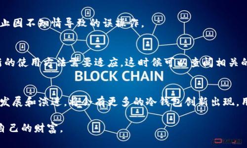 !-- 部分 --
  冷钱包是不是时常需要更新？探索数字资产安全的最佳实践/ 

!-- 关键词部分 --
 guanjianci 冷钱包, 数字资产, 资产安全, 更新/guanjianci 

冷钱包的概念解析
在如今这个数字化飞速发展的时代，冷钱包作为一种安全存储数字资产的方式，已经引起了越来越多人的关注。冷钱包的主要功能是将用户的加密货币安全地存储起来，避免因网络攻击导致的资产损失。简单来说，冷钱包就是指一种不连接互联网的存储设备，例如硬件钱包或纸钱包，这些钱包的安全性极高，能够有效防范在线黑客的攻击。

冷钱包需要更新的原因
虽然冷钱包本身是安全的，但这并不意味着它就永远不需要更新。各个领域都在不断发展，而冷钱包的技术也不例外。首先，更新可以为冷钱包引入新功能，提高用户体验。其次，随着网络安全威胁的不断变化，冷钱包的软件和固件更新对于修复漏洞至关重要。此外，随着加密货币市场的变化，冷钱包的用户体验和功能需求也会有所变化，因此定期检查和更新是非常必要的。

冷钱包更新的最佳实践
那么，如何确保冷钱包的安全性并适时进行更新呢？以下几点可供大家参考：
ul
    listrong定期检查官网信息：/strong无论是硬件钱包还是软件钱包，制造商通常会在官网上发布更新说明，用户要定期查看，及时获取信息。/li
    listrong保持固件更新：/strong定期更新固件可以修复潜在的安全漏洞。务必按照制造商的提示进行步骤操作，确保更新过程顺利。/li
    listrong备份私钥：/strong在进行任何更新之前，务必备份自己的私钥或助记词，以防万一。/li
    listrong了解新功能：/strong许多更新不仅包含安全修复，还会增加新功能。在进行更新之前，了解这些新功能的用处，能更好地利用冷钱包。/li
/ul

文化与地域的视角
“一日之计在于晨”，这句古语强调了事物的起始阶段对整个过程的重要性。对于冷钱包的更新，也是如此。只有在恰当的时候进行更新，才能确保资产的安全，避免日后的麻烦。比如，在某些地方，过春节期间，大家通常会考虑如何守财，这时候更新冷钱包就显得格外重要。许多地方的人们会利用这一时机，检视自己的资产状况，确保安全无忧。

冷钱包更新频率
冷钱包的更新频率建议是半年至一年。虽然不需要过于频繁地进行更新，但定期检查是非常重要的。每次更新最好能够阅读更新说明，了解具体修改了哪些内容，防止因不知情导致的误操作。

冷钱包更新后的注意事项
进行冷钱包更新后，用户需要再次确认资产的安全性。检查是否能够顺利访问钱包，确保密钥没有被更改或丢失。部分用户在更新后，可能会面临操作界面的变化，新的使用方法需要适应，这时候可以查阅相关的使用教程或者寻求社区的帮助。

总结与展望
综上所述，冷钱包确实是需要定期更新的。无论是为了更好的功能体验，还是为了确保资产的安全性，适时的更新都是用户不能忽视的责任。随着区块链技术的不断发展和演进，将会有更多的冷钱包创新出现，用户应保持关注与时俱进，确保自己的数字资产在安全的港湾中得到妥善存放。

牢记“防患未然，未雨绸缪”，在数字资产的安全问题上，用户不能掉以轻心。通过不断地更新冷钱包，与时俱进，才能在这片风起云涌的数字资产海洋中，稳稳地把握自己的财富。