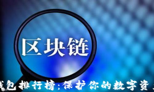 
全球最佳冷钱包排行榜：保护你的数字资产不再是难题