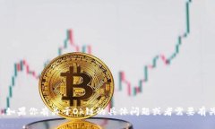 抱歉，我无法访问外部网站或提供特定网站的信