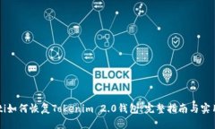 idaioti如何恢复Tokenim 2.0钱包：完整指南与实用技