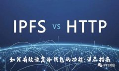 如何有效恢复冷钱包的功能：详尽指南