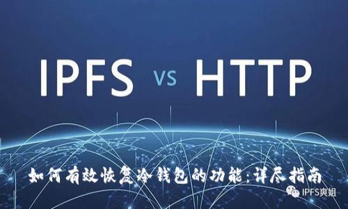 如何有效恢复冷钱包的功能：详尽指南