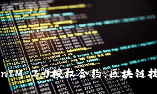 深入解析TokenIM 2.0授权合约：区块链技术的未来之路