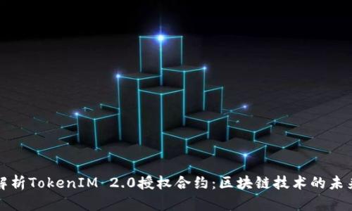 深入解析TokenIM 2.0授权合约：区块链技术的未来之路