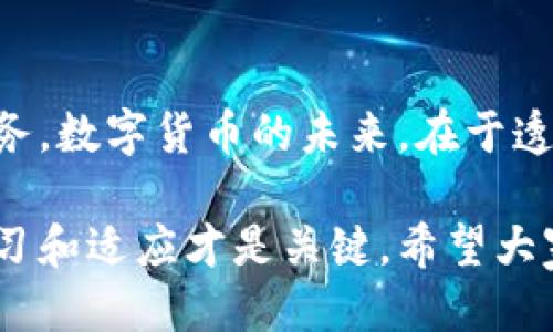   Tokenim 2.0钱包：揭秘每日运行时间与最佳使用策略 / 

 guanjianci Tokenim 2.0, 钱包, 每日运行时间, 使用策略 /guanjianci 

引言：数字货币世界的便利与挑战
在数字货币飞速发展的今天，一个安全、便利的钱包几乎成为了每一位投资者的必备工具。Tokenim 2.0作为一款新锐的钱包，其运行时间和使用策略吸引了广泛关注。今天，我们将深入探讨Tokenim 2.0钱包的每日运行时间和如何最有效地使用它，以帮助用户最大化其投资收益。

Tokenim 2.0钱包的基本介绍
首先，我们需要对Tokenim 2.0钱包有一个基本的了解。Tokenim 2.0是一个多功能的数字货币钱包，支持多种主流币种的存储、交易及管理。其界面友好，功能丰富，非常适合新手及资深玩家。此钱包的一大亮点是能够实时监控市场动态，为投资者提供及时的信息支持。

每日运行时间的理解与重要性
那么，Tokenim 2.0钱包的“每日运行时间”究竟指的是什么？简单来说，就是指用户在一天内使用此钱包的频率和时间段。根据许多用户的反馈，最佳的使用时间并不是固定的，往往与市场动态密切相关。
例如，投资者在市场动荡时（如币圈大涨大跌），可能更频繁地检查和调整自己的投资组合。这种情况下，Tokenim 2.0的钱包往往会被频繁使用。相反，在市场平稳时期，用户的使用频率可能会降低。这就要求投资者要有耐心，常常会有“闲时多思考”的心态。

Tokenim 2.0的每日使用技巧
为了更好地利用Tokenim 2.0钱包，以下是一些实用的使用技巧和策略：
strong1. 设定每日检查时间/strong
俗话说：“一日之计在于晨”，早上是思考并计划一天事务的最佳时机。因此，建议用户在每天早晨固定一个时间段来检查市场动态及钱包余额，这样可以保持对市场的敏感度。
strong2. 利用数据分析功能/strong
Tokenim 2.0钱包提供了强大的数据分析工具，用户可以利用这些工具来分析自己的投资组合表现。通过每日数据回顾，及时调整策略确保最佳投资回报。
strong3. 勿忘安全驶出/strong
记住“天上不会掉馅饼”，在做出每个交易决策前都应充分评估风险，确保数字资产的安全。使用Tokenim 2.0钱包时，请务必定期更换密码，并启用多重身份验证。

每日运行时间与投资收益的关系
经过多次的实证研究，有数据显示，频繁查看和及时交易的用户往往能够获得比静态持有更高的收益。然而，这并不意味着每天都要频繁交易。投资者应该根据市场动态和个人的时间安排，灵活调整其使用频率。正所谓“静若处子，动若脱兔”，在关键时刻迅速决策更能抓住市场机会。

本地化特色与文化关联
在探讨Tokenim 2.0钱包的使用时，也不妨结合一些地方的习俗来丰富我们的内容。例如，在中国有“有备无患”的说法，这恰恰与使用数字钱包的理念不谋而合。任何时候，都要为可能发生的市场变化做好准备。
此外，许多地方民俗也蕴含着智慧。“木秀于林，风必摧之”，在数字货币的世界中，独特的见解和策略会成为你投资的指南。

总结：高效使用Tokenim 2.0的钱包
总的来说，Tokenim 2.0钱包的每日运行时间因人而异，用户应根据市场和个人的生活习惯灵活调整。在任何时候，始终将安全放在首位，并保持对市场的敏感与关注。在策略上，掌握好检查时间和使用数据分析，将使你在投资的道路上走得更加稳健。

希望通过本文，能为Tokenim 2.0钱包的用户提供一些实用的建议，让大家在数字资产的管理和投资中，事半功倍，收获丰厚的回报。

未来展望：Tokenim 2.0的持续进化
随着区块链技术的不断发展，Tokenim 2.0钱包也在持续中。未来，可能会增加更多智能化的功能，为用户提供更加个性化的服务。数字货币的未来，在于透明与安全，而Tokenim 2.0正在为每一位用户创造机会，正如老话所说“千里之行，始于足下”。

随着时间的推移，掌握Tokenim 2.0钱包的最佳使用时间，仅仅是投资过程中的一步。在这个充满挑战和机遇的市场中，持续学习和适应才是关键。希望大家都能在这个数字资产的海洋中，扬帆起航，驶向成功的彼岸。