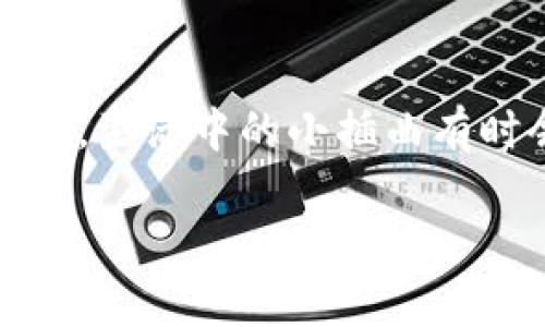   解决TokenIM 2.0苹果版闪退问题的终极指南 / 

 guanjianci TokenIM, 闪退, 苹果手机, 应用问题 /guanjianci 

引言：科技时代的小烦恼
在这个科技高度发达的时代，智能手机成为我们生活中不可或缺的一部分。无论是工作还是娱乐，手机应用的稳定性至关重要。然而，许多用户在使用某些应用时，却遇到了不小的麻烦——大名鼎鼎的TokenIM 2.0在苹果版上频繁闪退，让不少用户捉襟见肘，心中不禁哀叹：“这技术有时就像坐过山车，心情上下波动。”

TokenIM 2.0苹果版闪退背后的原因
首先，我们需要了解一下TokenIM 2.0这款应用，它的功能是帮助用户进行即时通讯，而这一功能正是基于网络的稳定性、软件的兼容性等多重因素。然而，当这些条件未能达成时，闪退问题自然随之而来。闪退的原因多种多样，可能是由于以下几点：
ul
    li系统兼容性问题：每次更新都可能导致应用与操作系统不兼容。/li
    li网络连接问题：不稳定的网络常会造成应用的异常表现。/li
    li内存不足：后台应用过多会占用手机的内存，从而影响程序的稳定性。/li
    li应用缓存过多：缓存数据未及时清理，可能导致闪退的频率增加。/li
/ul

解决方案：重返稳定的第一步
既然我们已经识别出可能的原因，接下来就要针对性地提出解决方案了，让我们逐步来看看如何应对这一困扰。

h41. 更新系统和应用/h4
首先，检查你的iPhone是否已更新到最新系统版本，同时确保TokenIM也是最新版本。通常情况下，开发者会在更新中修复已知的bug。“不怕慢，就怕站。”及时更新能大大提升软件的稳定性。

h42. 检查网络连接/h4
在使用TokenIM时，确保你的网络连接稳定。可以尝试切换Wi-Fi和蜂窝数据，看看是否有所改善。正如老话说的：“有的时候网络就是“无形的开关”，但是只要通了，万事大吉。”

h43. 清理手机内存/h4
内存不足亦会引发应用的闪退。因此，建议定期清理不必要的后台应用和文件。“一日之计在于晨”，合理安排你的手机内存，让它干干净净。

h44. 清除应用缓存/h4
可以尝试删除TokenIM然后重新下载，这样一来，它的缓存数据也会相应地被清除。记住，干净的环境总能让人心情愉悦，“细节决定成败”，同样适用于软件的稳定性。

如果问题依旧：寻求专业帮助
若以上措施依旧未能解决问题，不妨考虑向官方客服反馈。在此之前，最好收集一些应用闪退时的具体信息，比如时间、使用情况等，以便技术人员准确定位问题。“多一份准备，就多一份把握。”

通过用户调研了解更多问题
为了进一步了解TokenIM用户的反馈，建议积极参与一些用户调研。这不仅能够帮助开发者改善软件，也能让用户体验更为畅快。人总是要与时俱进的，“青出于蓝而胜于蓝”，每一次更新背后，都是对用户意见的重视。

总结：科技与用户的共生关系
无论是TokenIM 2.0还是其他应用，用户体验始终是开发的重中之重。面对应用的频繁闪退，我们无需慌张，通过分析和解决方法，总能找到有效的应对方案。生活中的小插曲有时会让我们更加珍惜那些稳定、流畅的体验，“行百里者半九十”，让我们在解决问题的途中不断前行。希望每位用户都能享受到最好的科技带来的便捷服务。

最后，愿大家都能在信息化的海洋中自由畅游，而不会因为应用的闪退而感到沮丧。“心有猛虎，细嗅蔷薇”，让我们在挫折中重新审视技术的美好与未来。