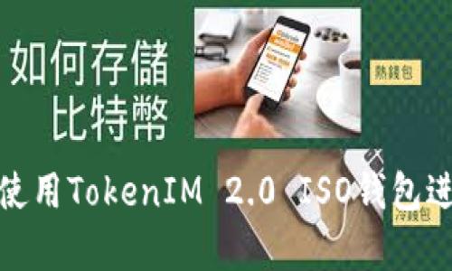 如何安全有效地使用TokenIM 2.0 ISO钱包进行加密货币存储