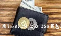 如何安全有效地使用TokenIM 2.0 ISO钱包进行加密货
