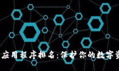 2023年冷钱包应用程序排名：保护你的数字资产的